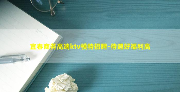 宜春商务高端ktv模特招聘-待遇好福利高